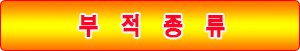 전체부적종류